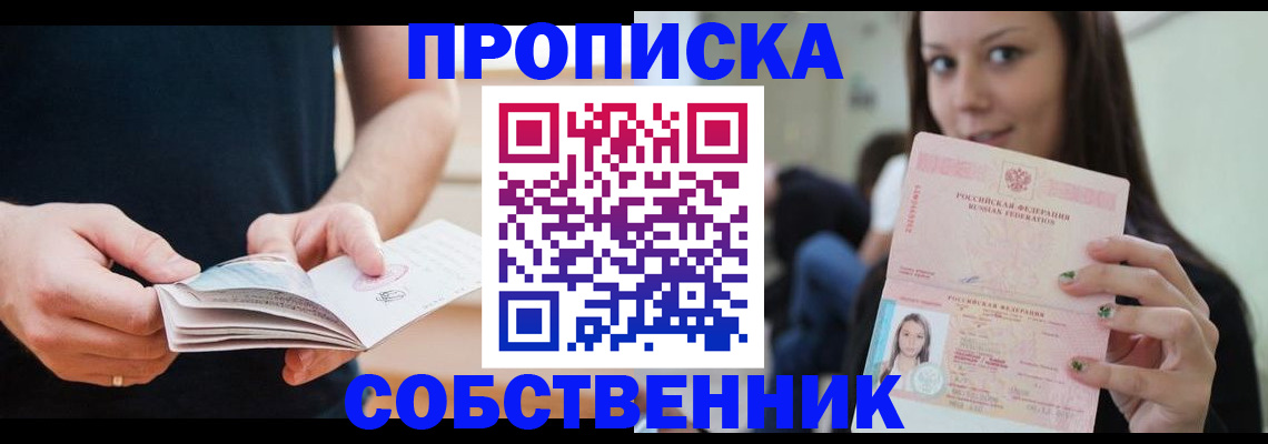 купить прописку в Симферополе